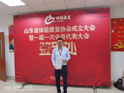333体育总经理王进华获选为山东省体能康复协会副会长并获得证书