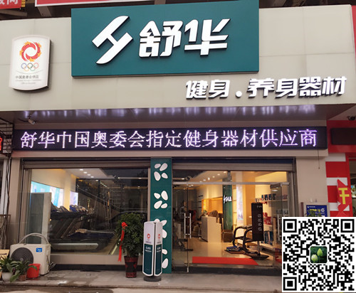 333体育集团泰安旗舰店-舒华健身·养身器材
