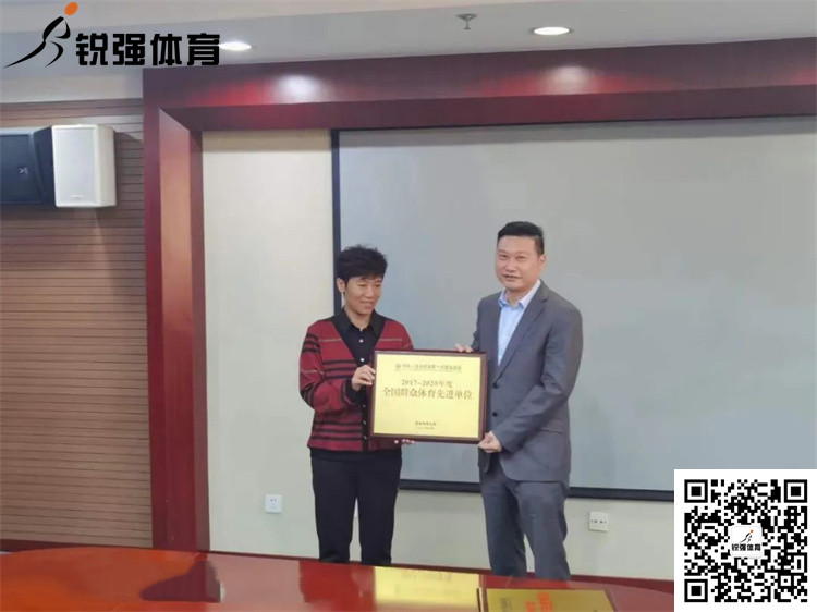 山东省体育局为333体育颁发“全国群众体育先进单位”牌匾和证书