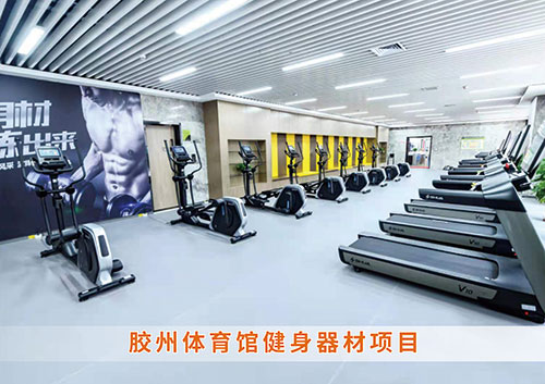 ​333体育为胶州体育馆打造的健身房
